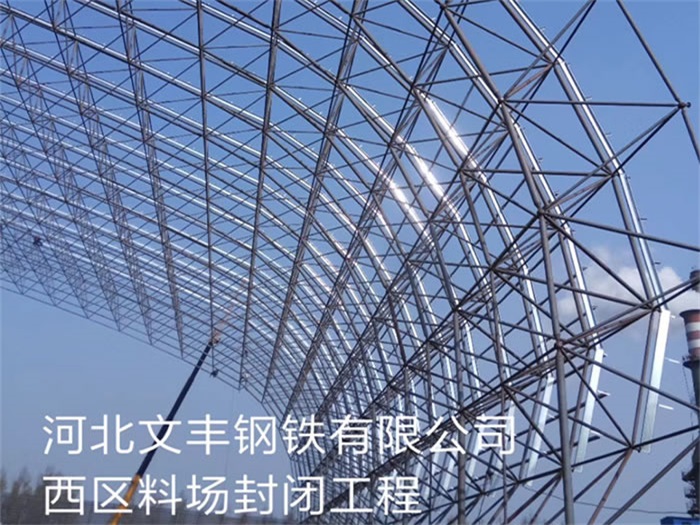 韶山文丰钢铁有限公司西区料场封闭工程