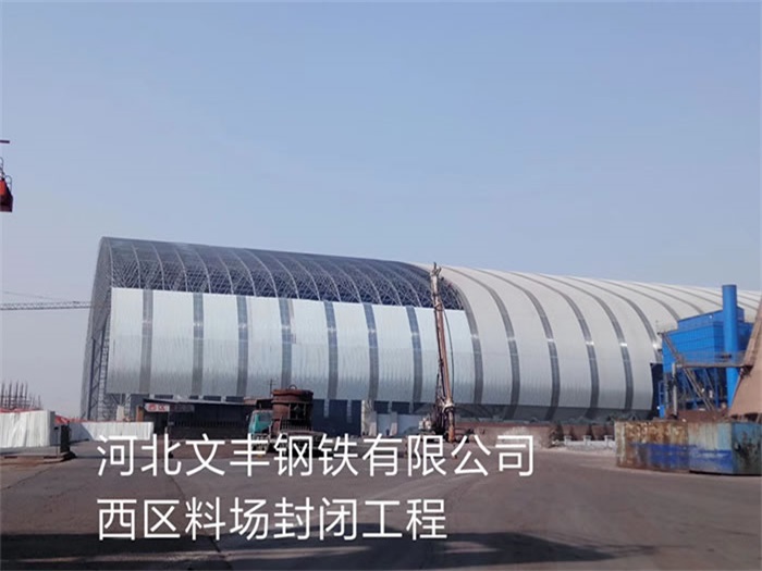 韶山文丰钢铁有限公司西区料场封闭工程